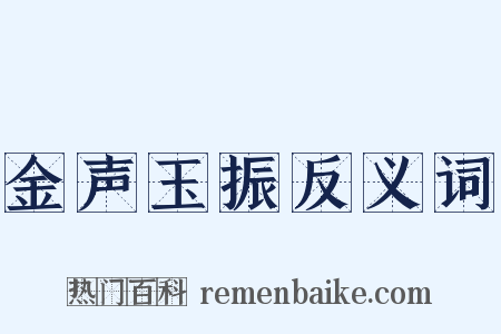 金声玉振反义词是什么意思的图片